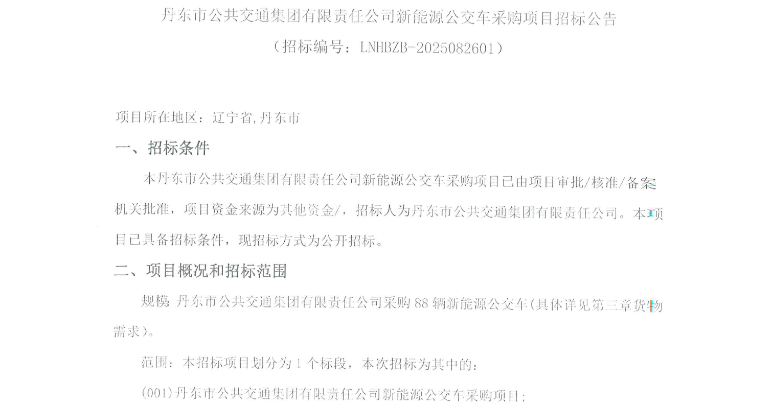 招标丨丹东市公共交通集团有限责任公司88辆新能源公交车采购项目招标公告(图1)