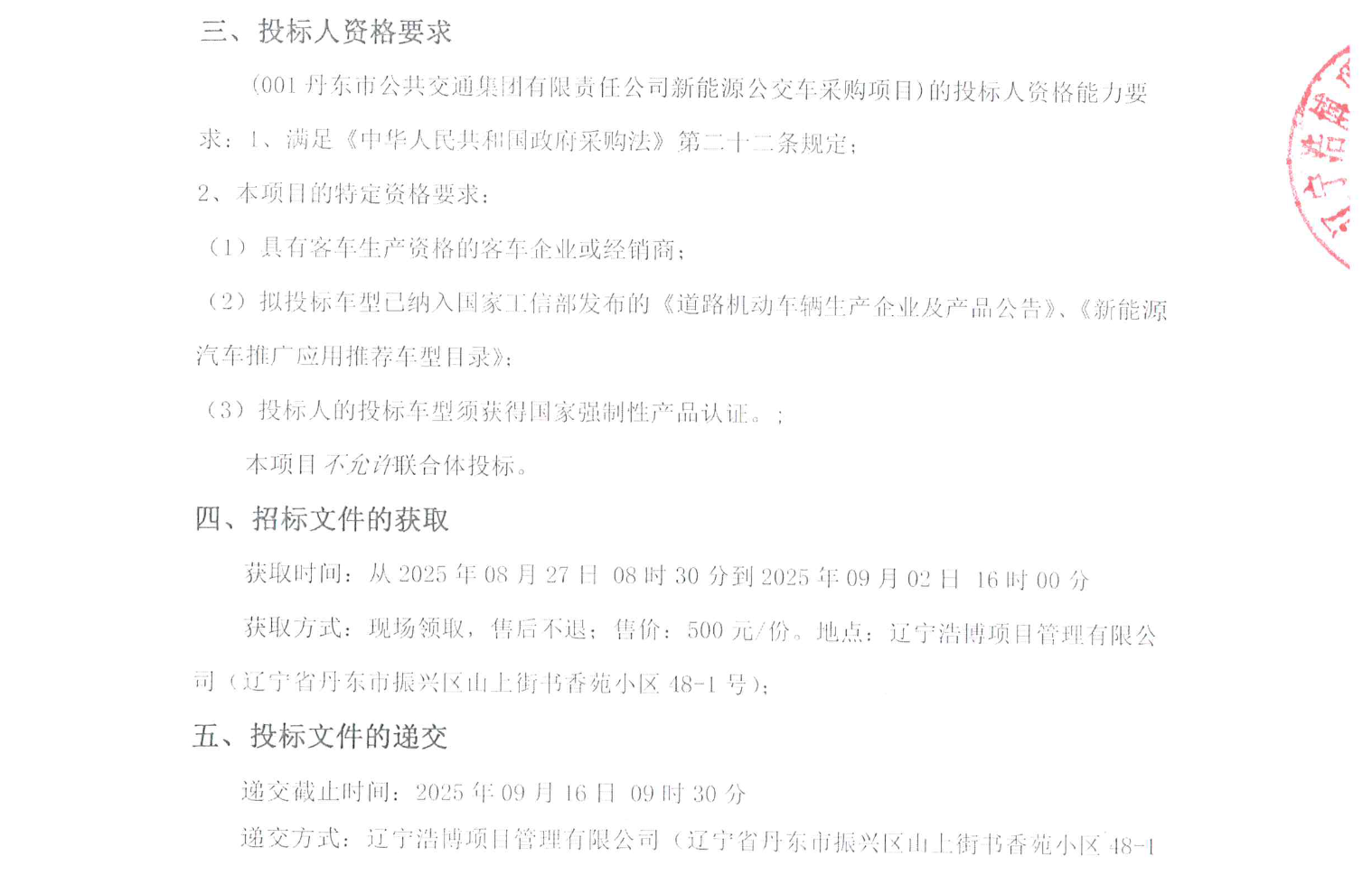 招标丨丹东市公共交通集团有限责任公司88辆新能源公交车采购项目招标公告(图2)