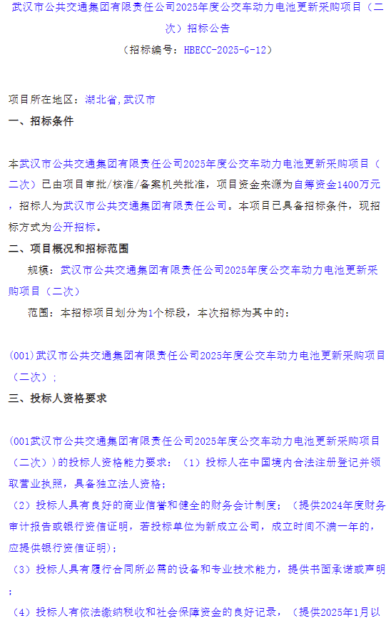 招标丨武汉公交将迎来公交动力电池换“芯”(图1)