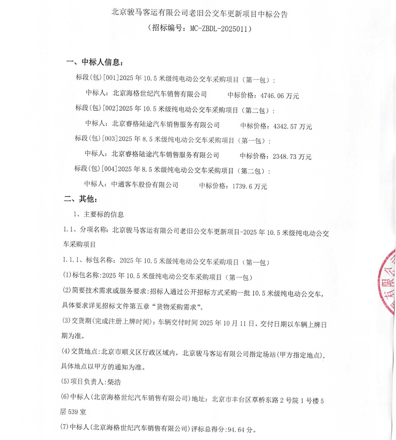 近1.32亿！3家企业瓜分137辆纯电公交车采购项目(图1)