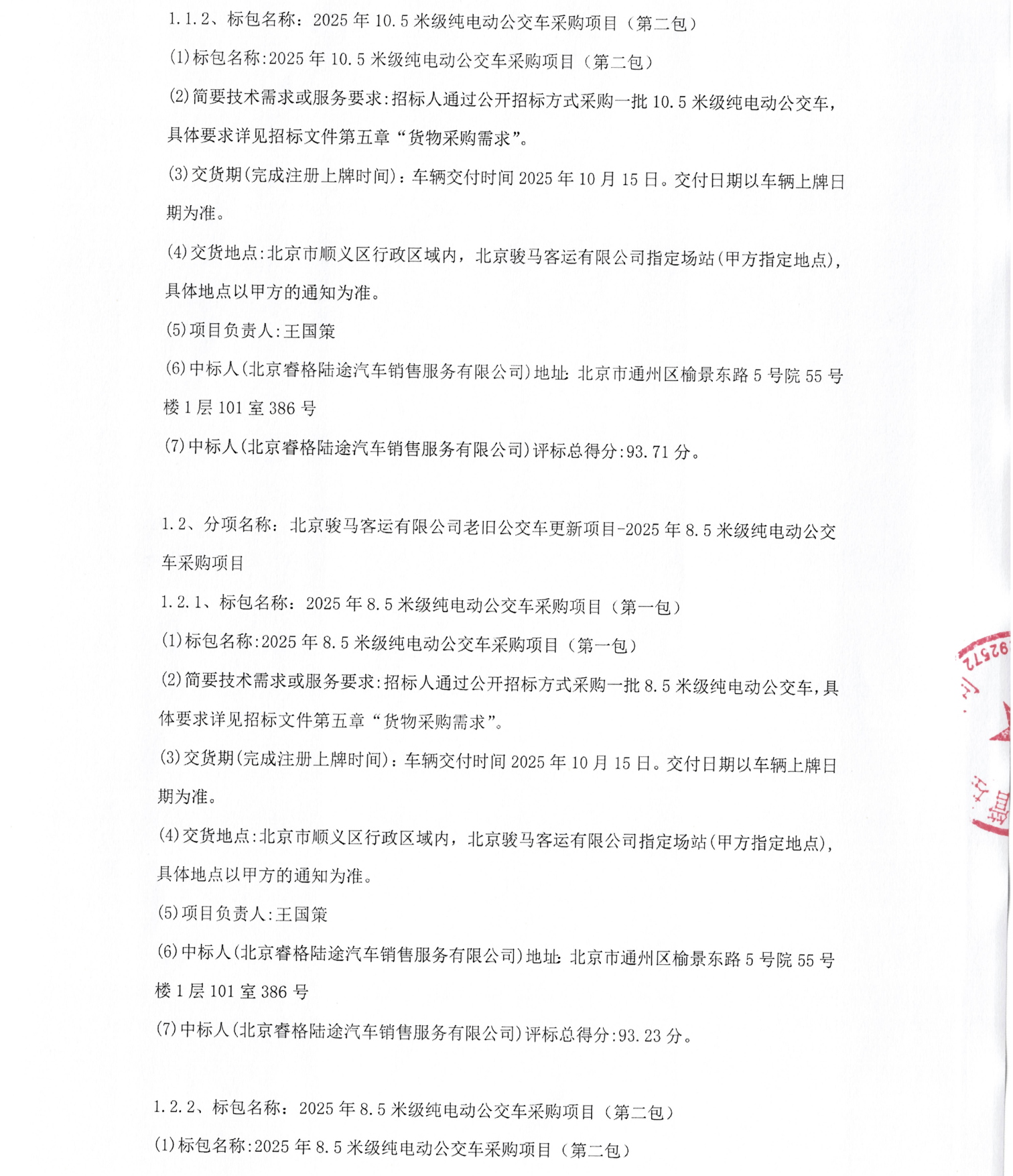 近1.32亿！3家企业瓜分137辆纯电公交车采购项目(图2)