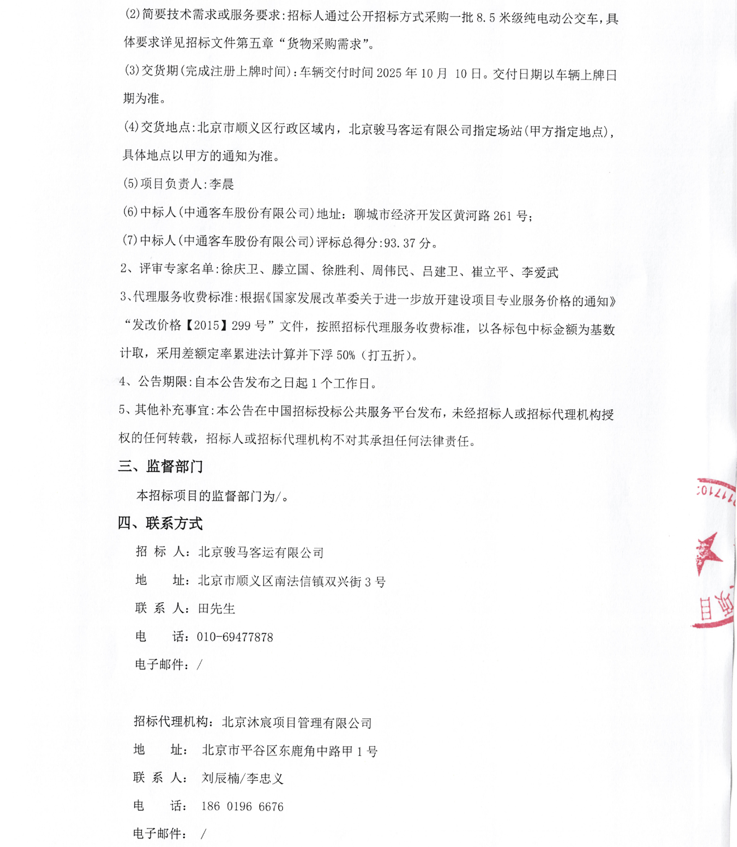 近1.32亿！3家企业瓜分137辆纯电公交车采购项目(图3)