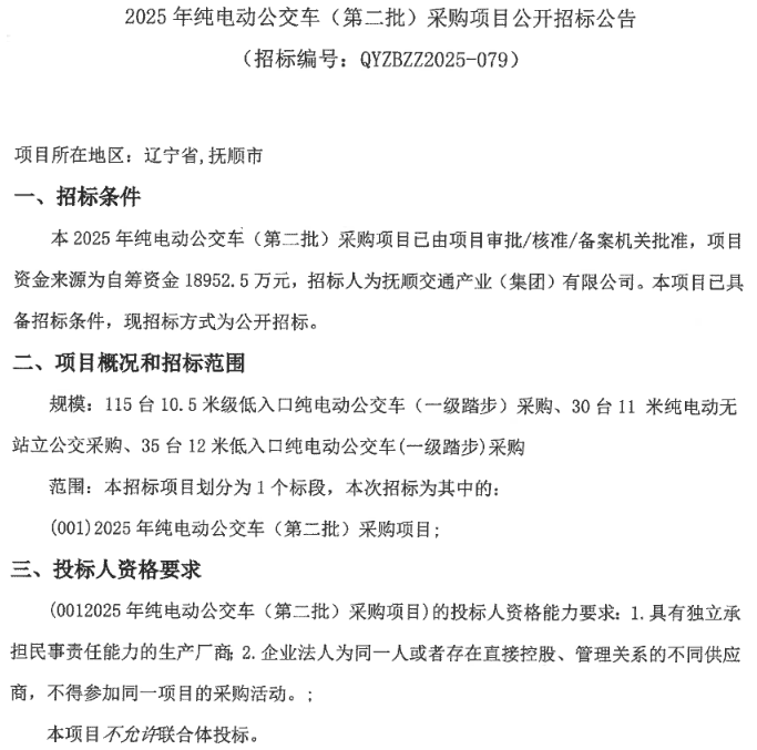 招标丨辽宁省抚顺市2025年纯电动公交车（第二批）采购项目公开招标公告(图1)