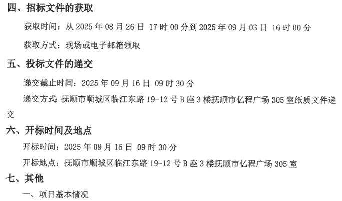 招标丨辽宁省抚顺市2025年纯电动公交车（第二批）采购项目公开招标公告(图2)