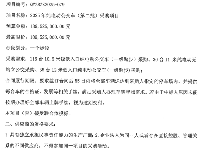 招标丨辽宁省抚顺市2025年纯电动公交车（第二批）采购项目公开招标公告(图3)