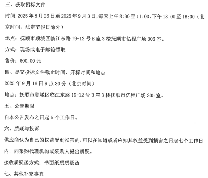招标丨辽宁省抚顺市2025年纯电动公交车（第二批）采购项目公开招标公告(图4)