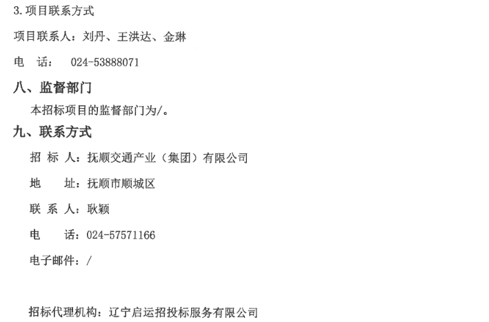招标丨辽宁省抚顺市2025年纯电动公交车（第二批）采购项目公开招标公告(图6)