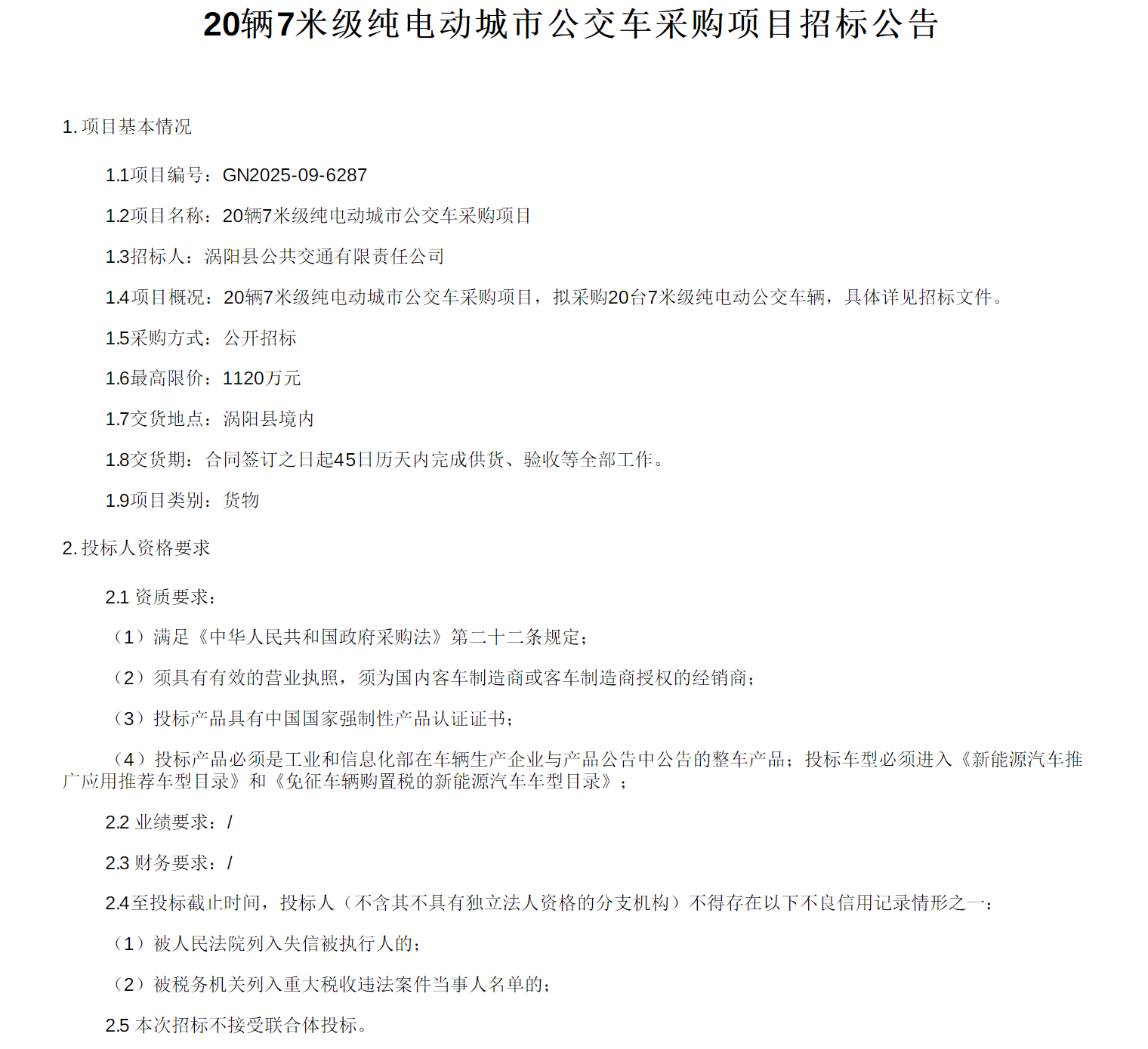 招标丨涡阳公交20辆7米级纯电动城市公交车采购项目招标公告(图1)