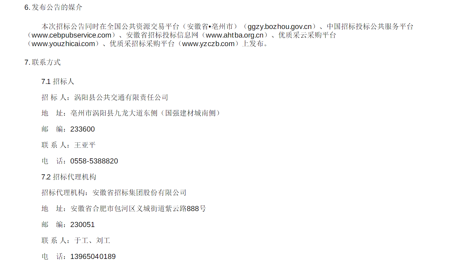 招标丨涡阳公交20辆7米级纯电动城市公交车采购项目招标公告(图3)