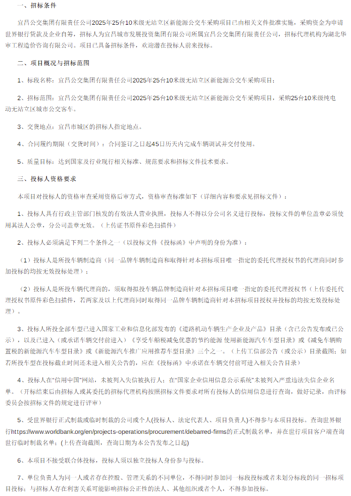 招标丨一公交集团公开采购47辆新能源公交车(图1)