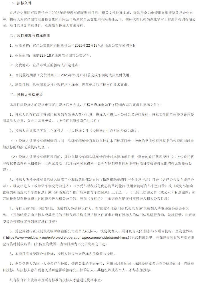 招标丨一公交集团公开采购47辆新能源公交车(图4)