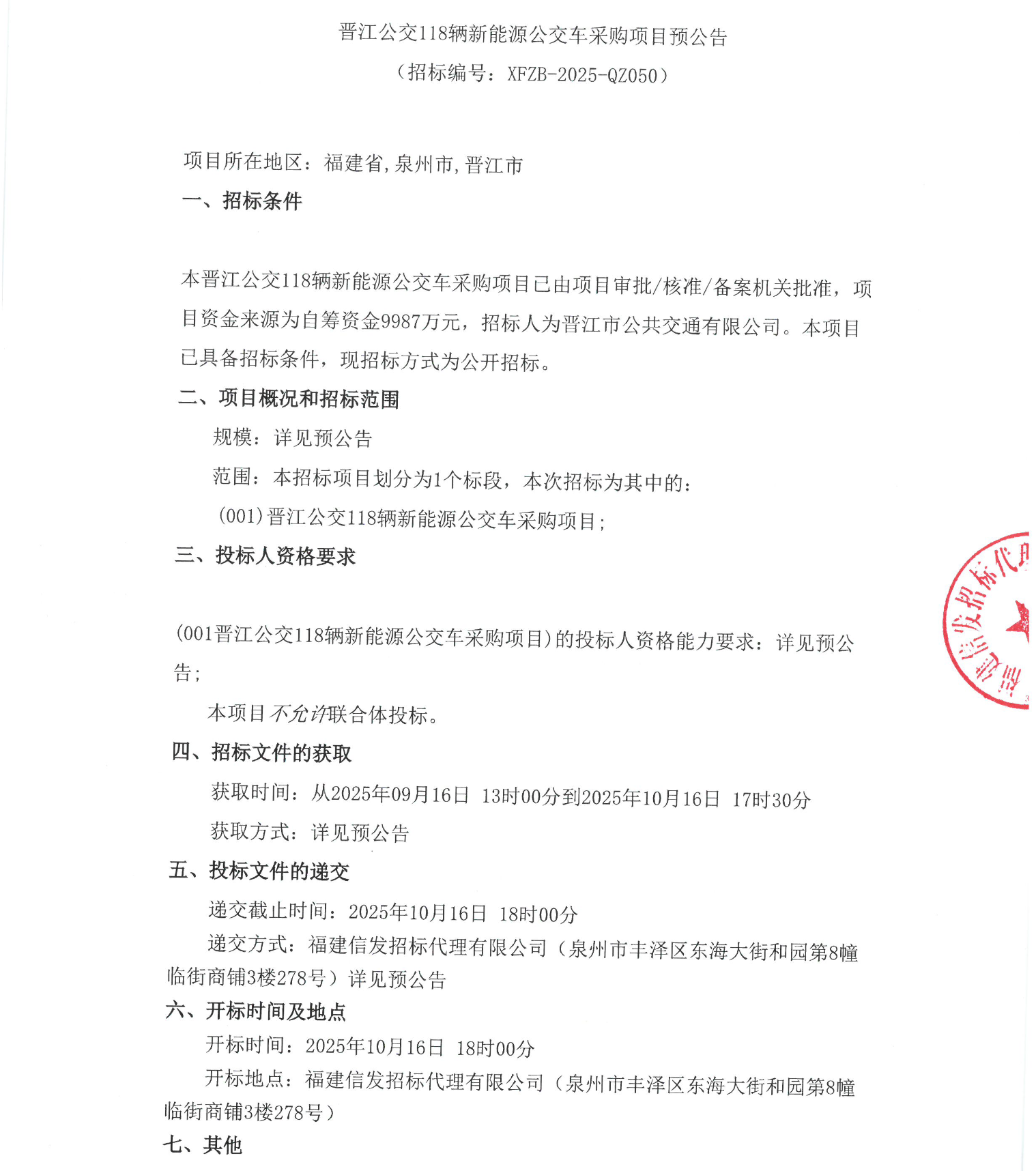 招标丨晋江公交118辆新能源公交车采购项目预公告(图1)