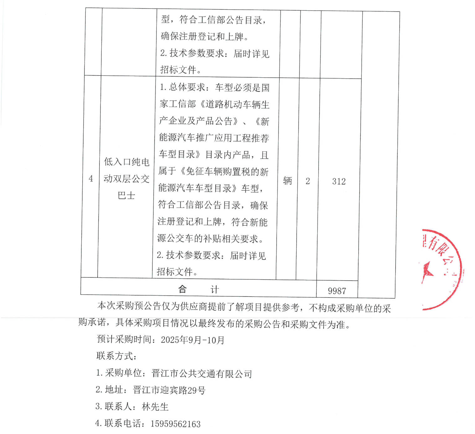 招标丨晋江公交118辆新能源公交车采购项目预公告(图4)