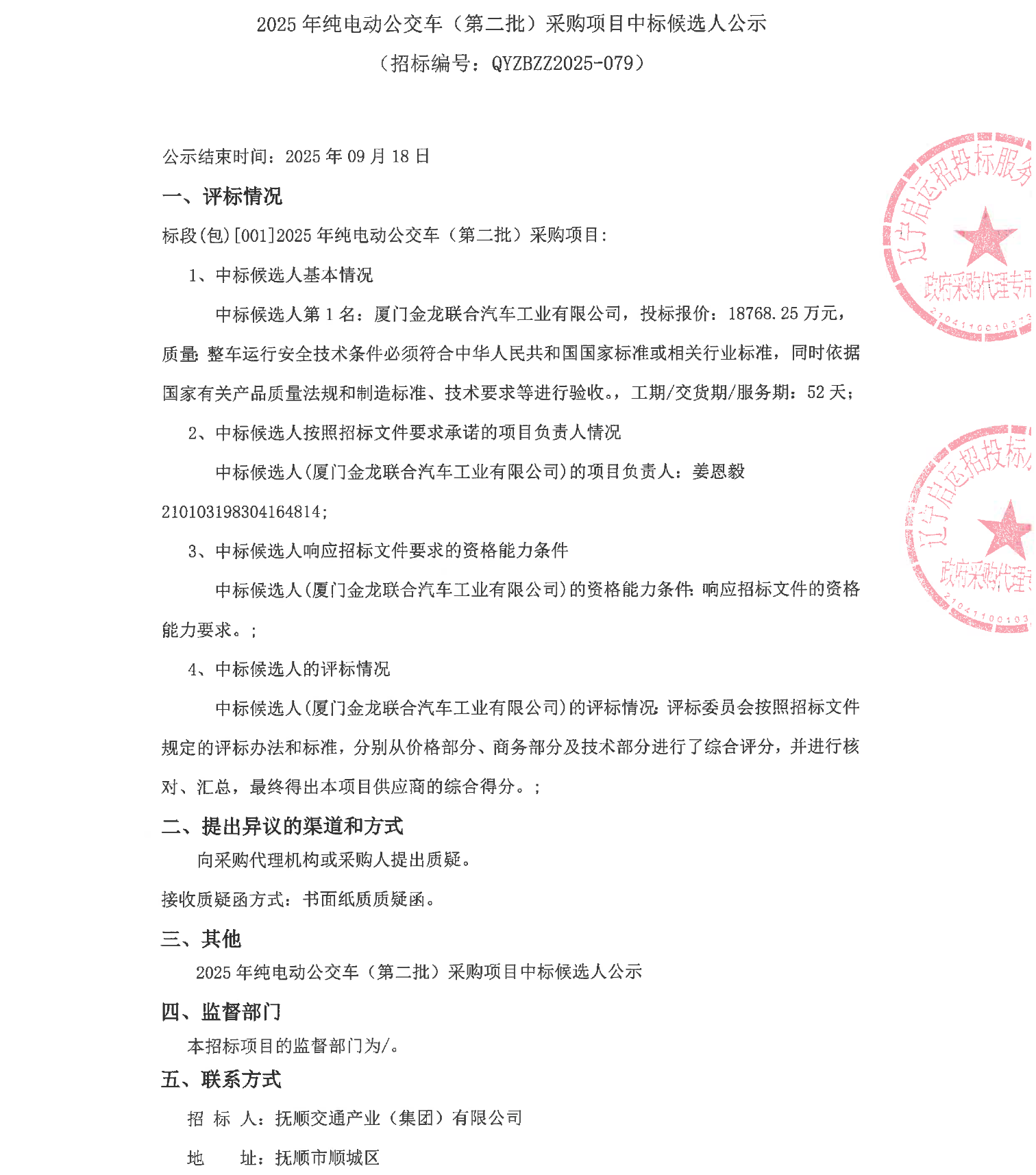 1.88亿！厦门金龙拟中标纯电动公交车采购大单！(图1)
