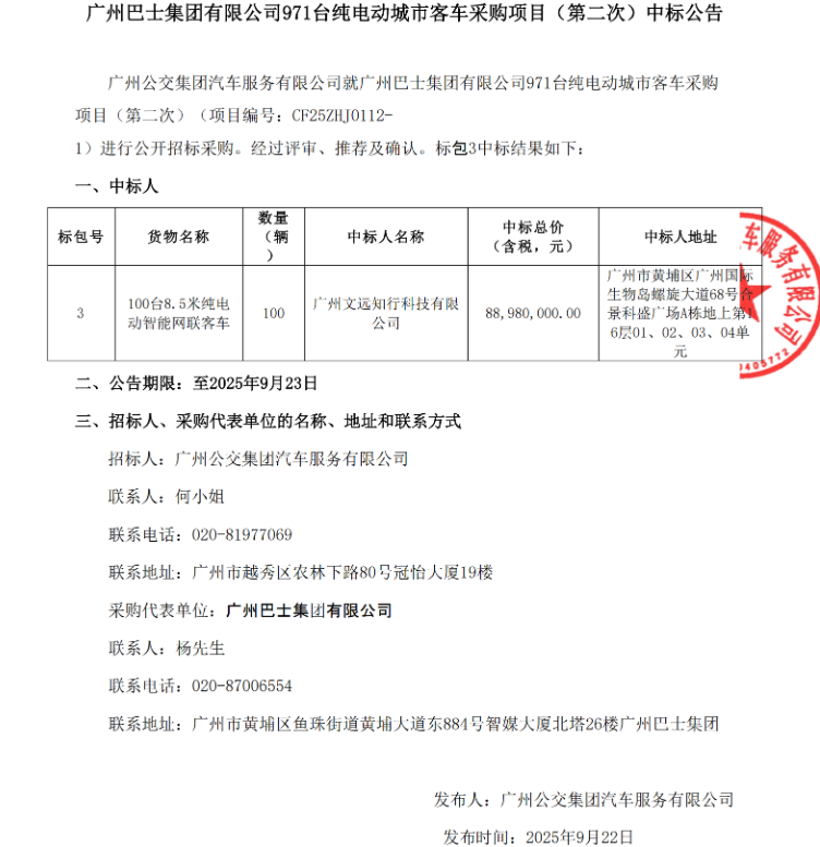 文远知行中标100辆纯电动客车采购大单(图2)