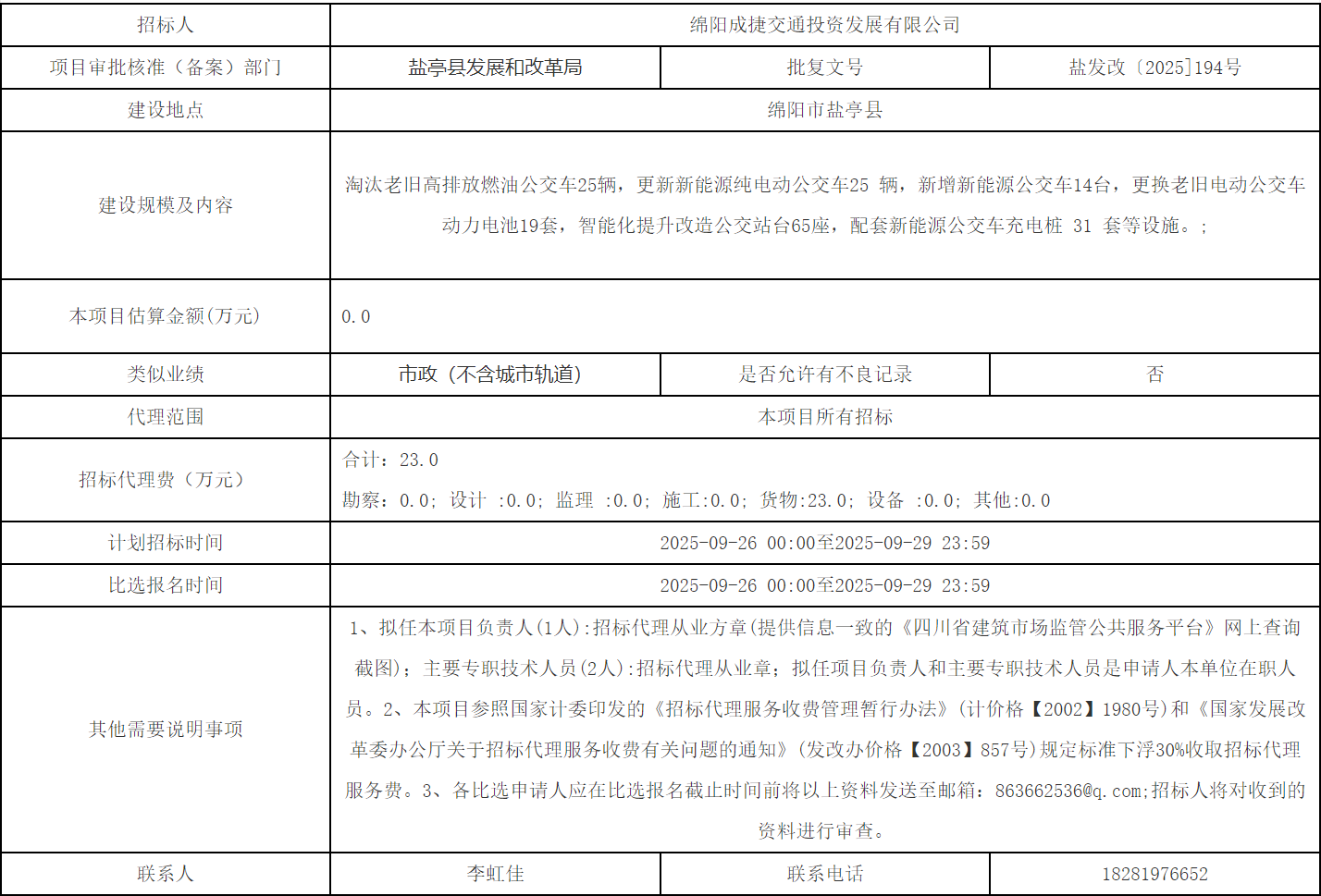 招标丨四川省一地将进行低碳公交更新及智能化站台改造！(图1)