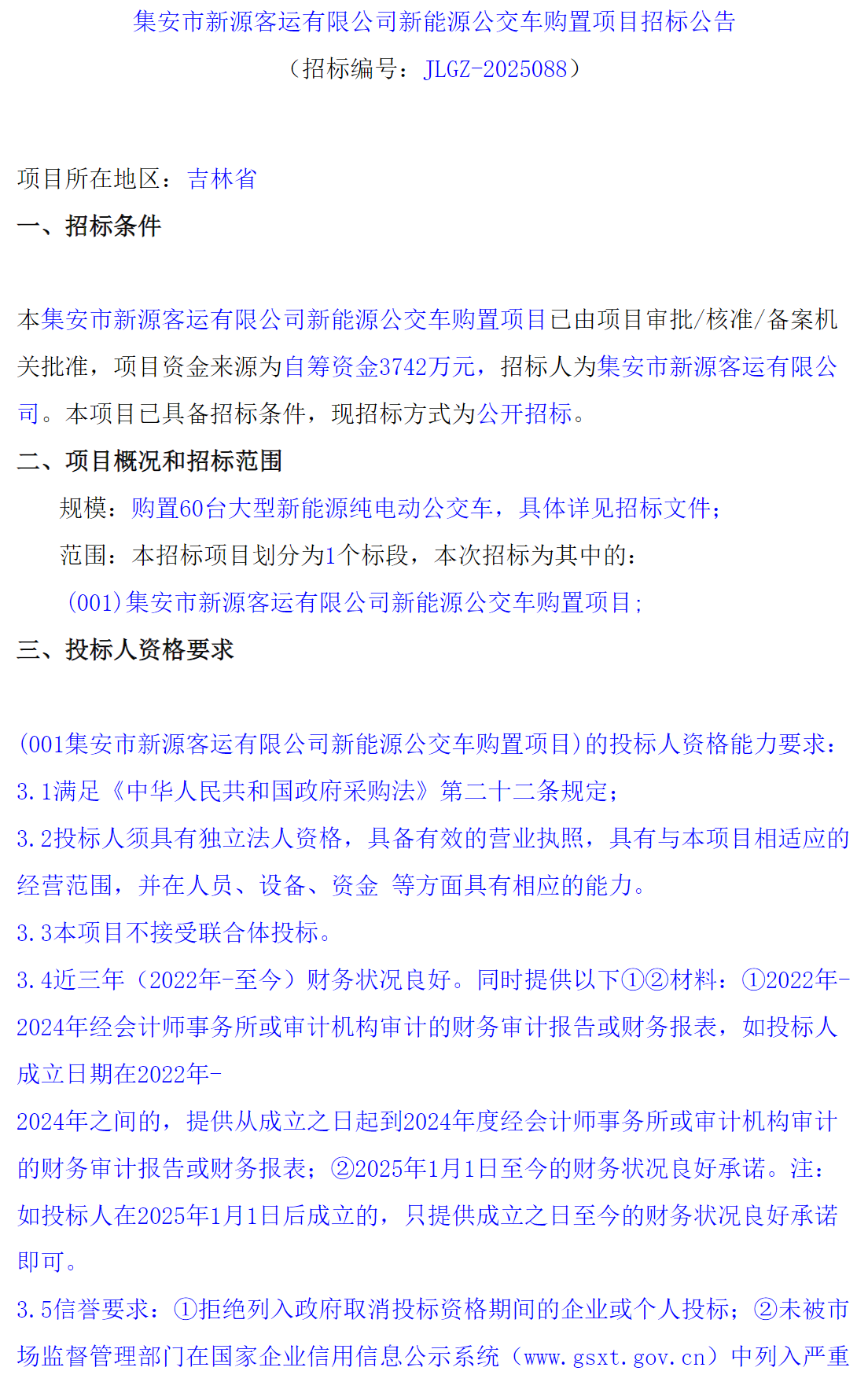 招标丨集安市新源客运有限公司新能源公交车购置项目招标公告(图1)