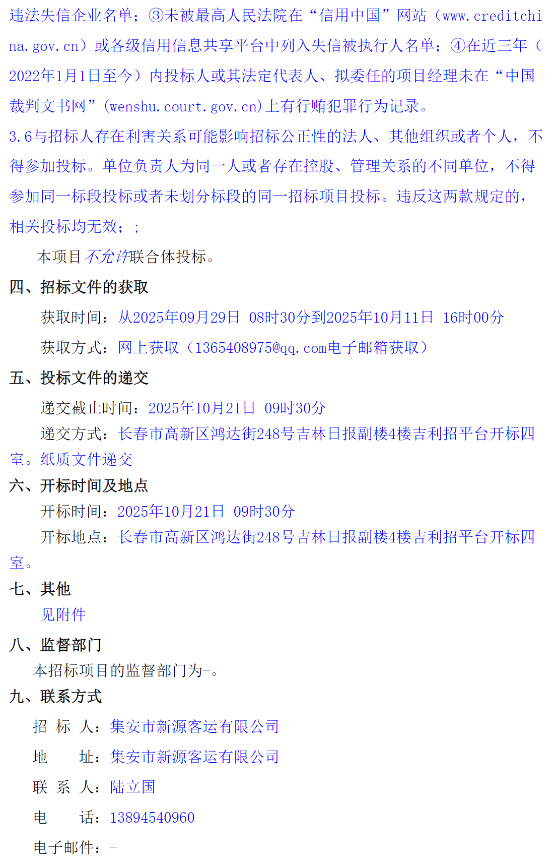 招标丨集安市新源客运有限公司新能源公交车购置项目招标公告(图2)