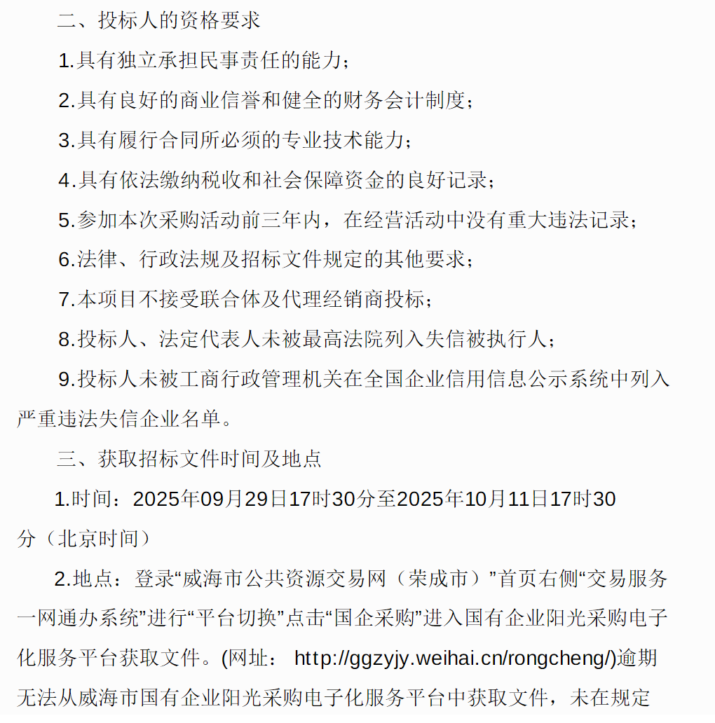 招标丨荣成市城乡公共交通有限公司纯电动公交车采购公开招标公告(图2)