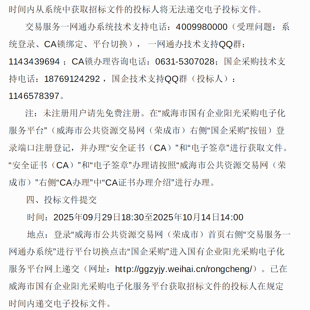 招标丨荣成市城乡公共交通有限公司纯电动公交车采购公开招标公告(图3)