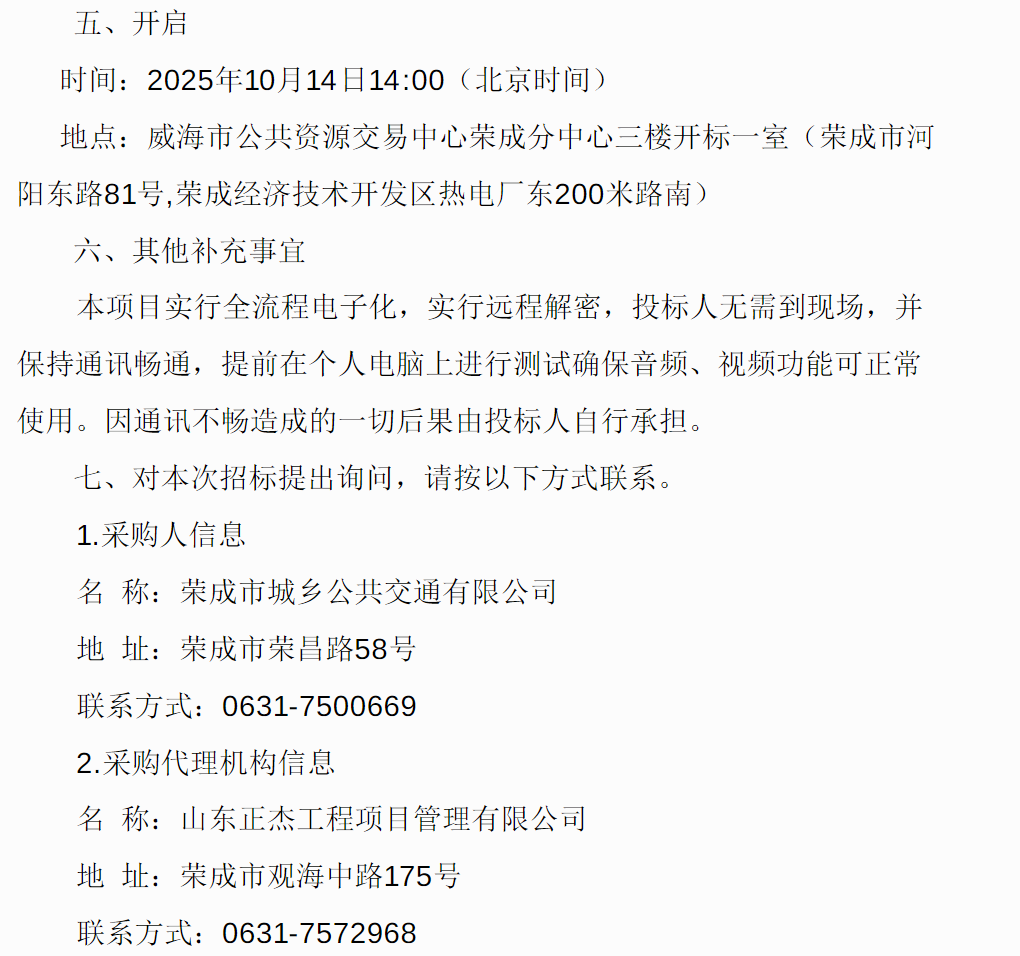 招标丨荣成市城乡公共交通有限公司纯电动公交车采购公开招标公告(图4)