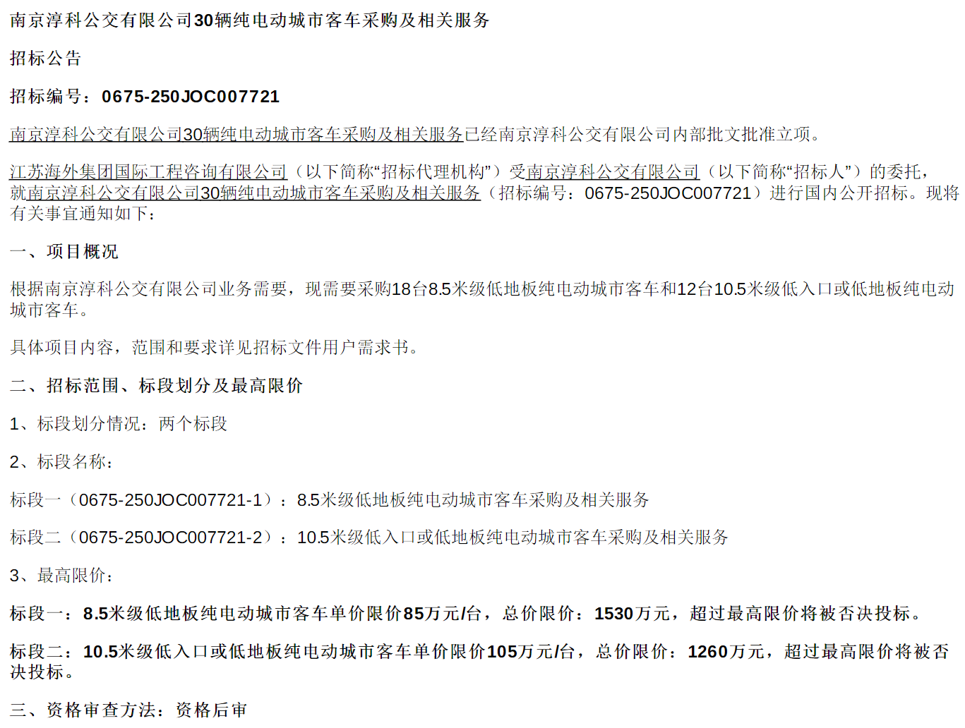 招标丨南京淳科公交有限公司30辆纯电动城市客车采购(图1)