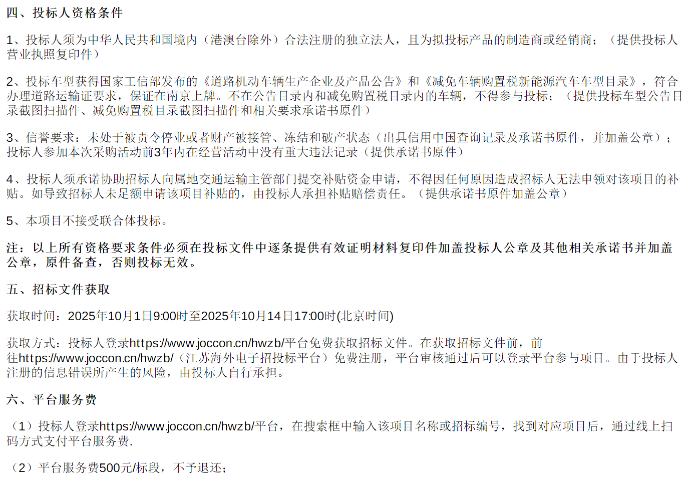 招标丨南京淳科公交有限公司30辆纯电动城市客车采购(图2)