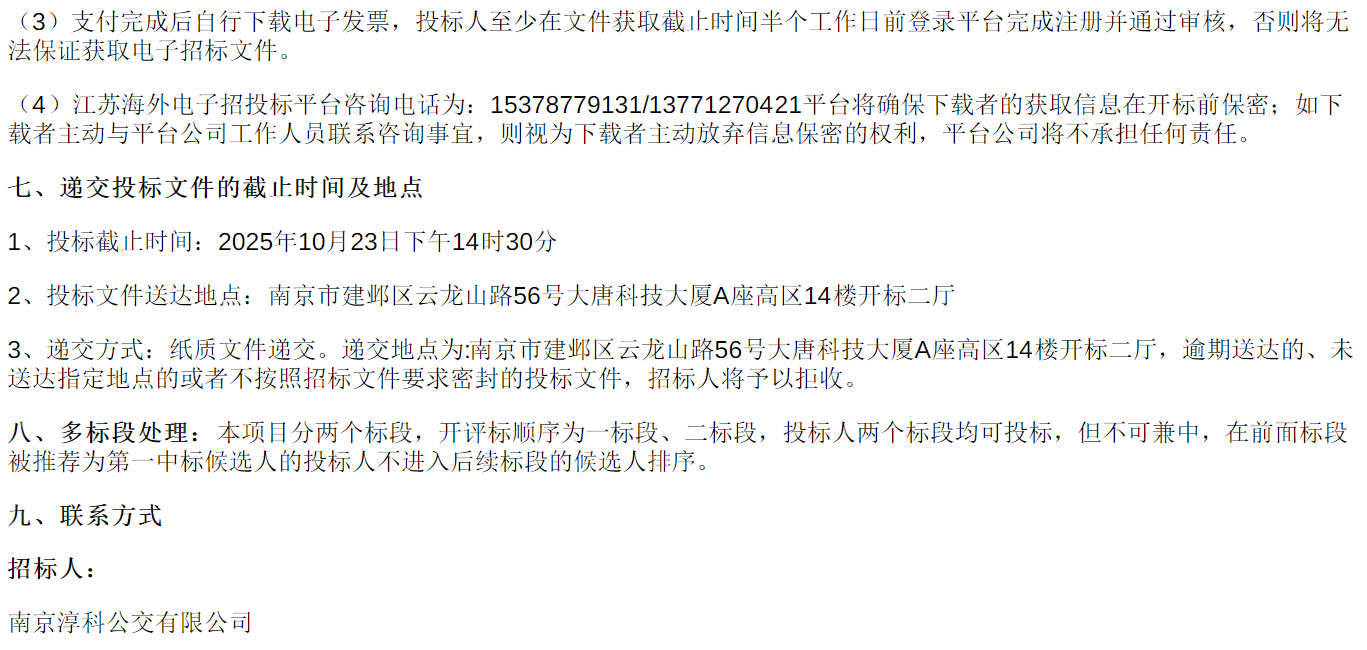 招标丨南京淳科公交有限公司30辆纯电动城市客车采购(图3)