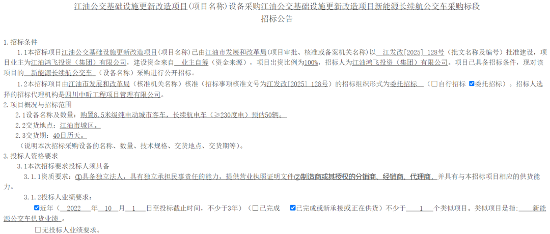招标丨江油公交基础设施更新改造项目(项目名称)设备采购江油公交基础设施更新改造项目新能源长续航公交车采购标段招标公告(图1)