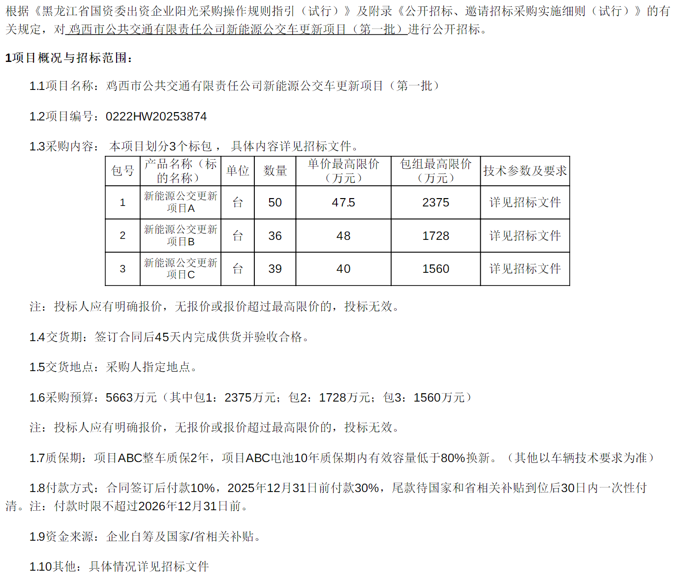 招标丨鸡西市公共交通有限责任公司新能源公交车更新项目(第一批)(图1)