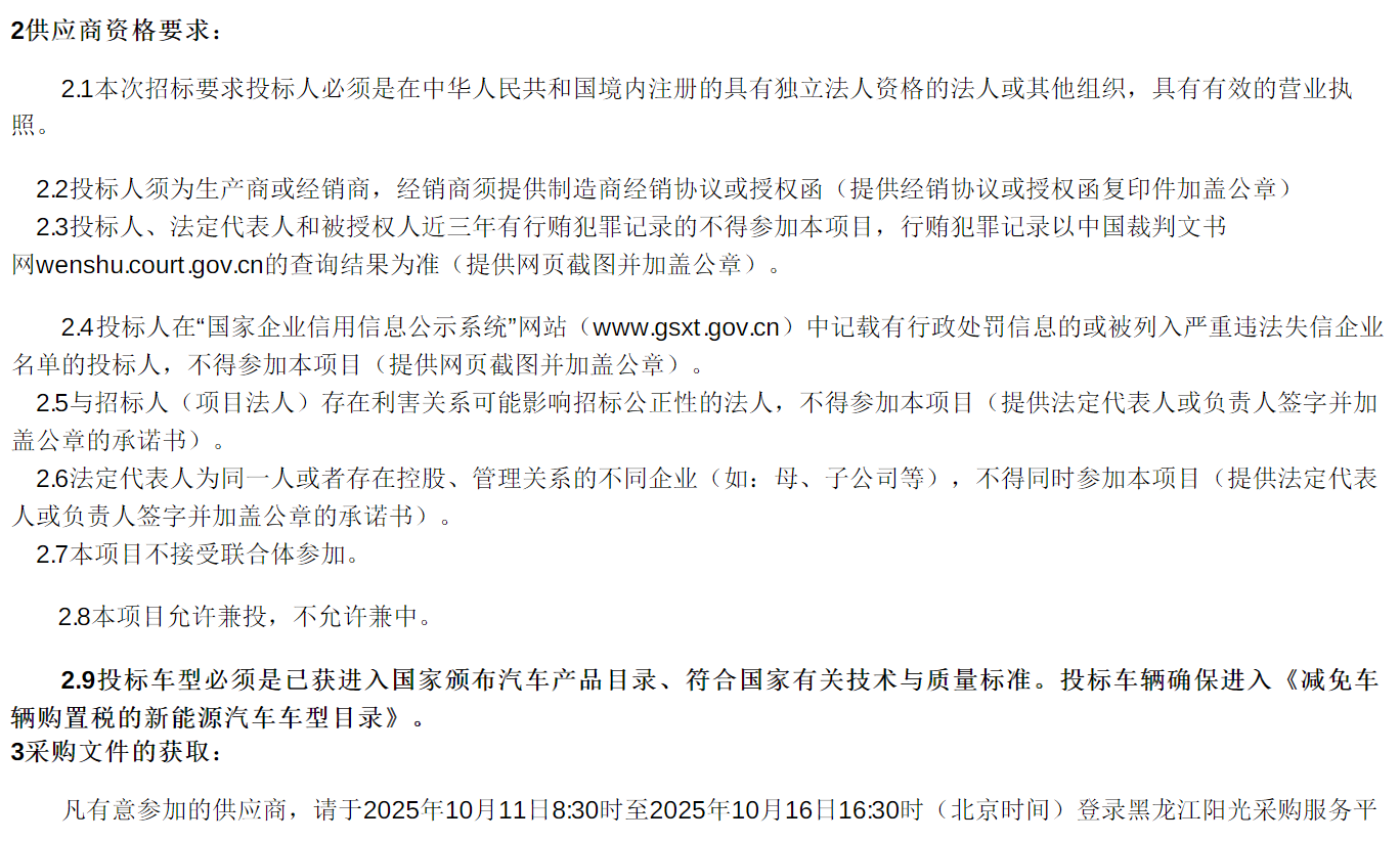 招标丨鸡西市公共交通有限责任公司新能源公交车更新项目(第一批)(图2)