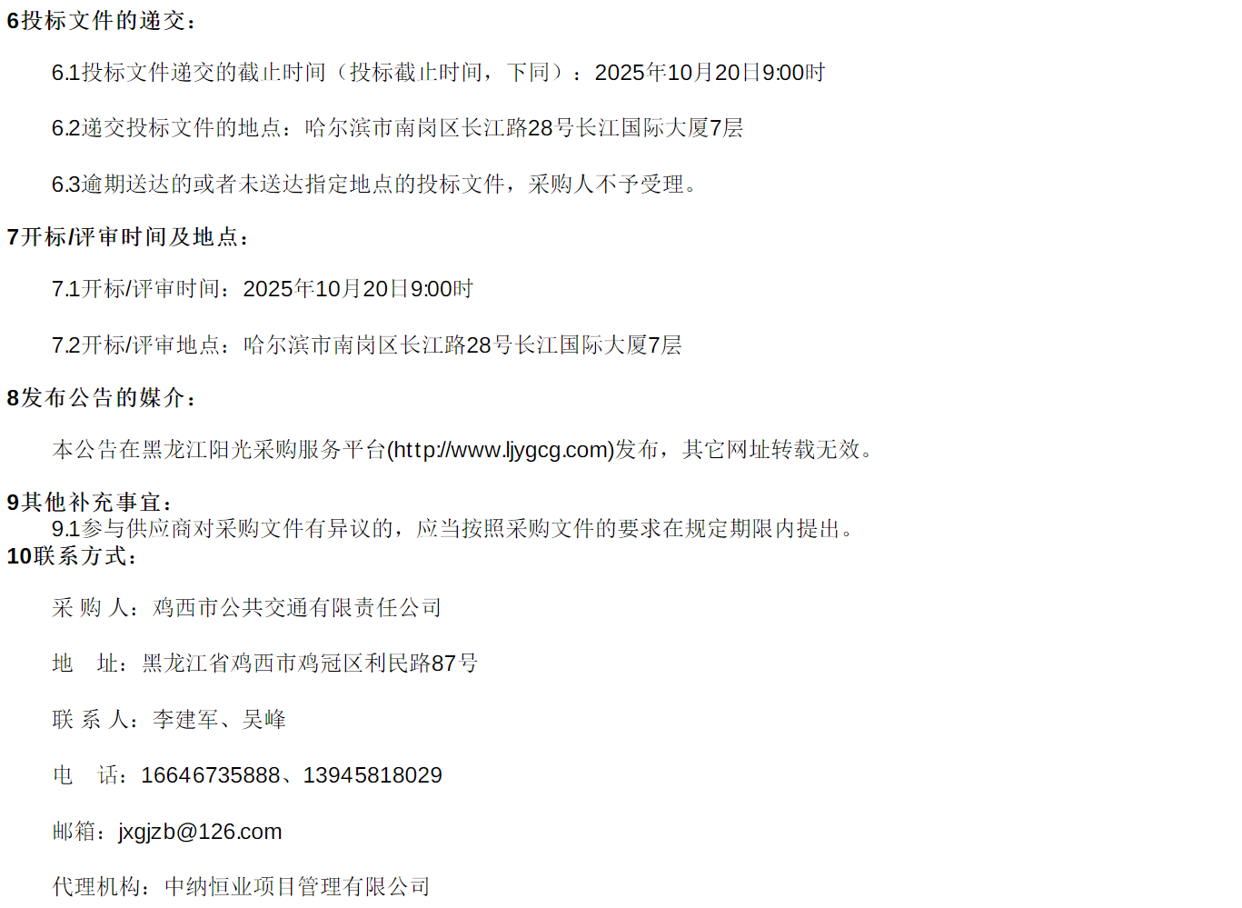 招标丨鸡西市公共交通有限责任公司新能源公交车更新项目(第一批)(图4)