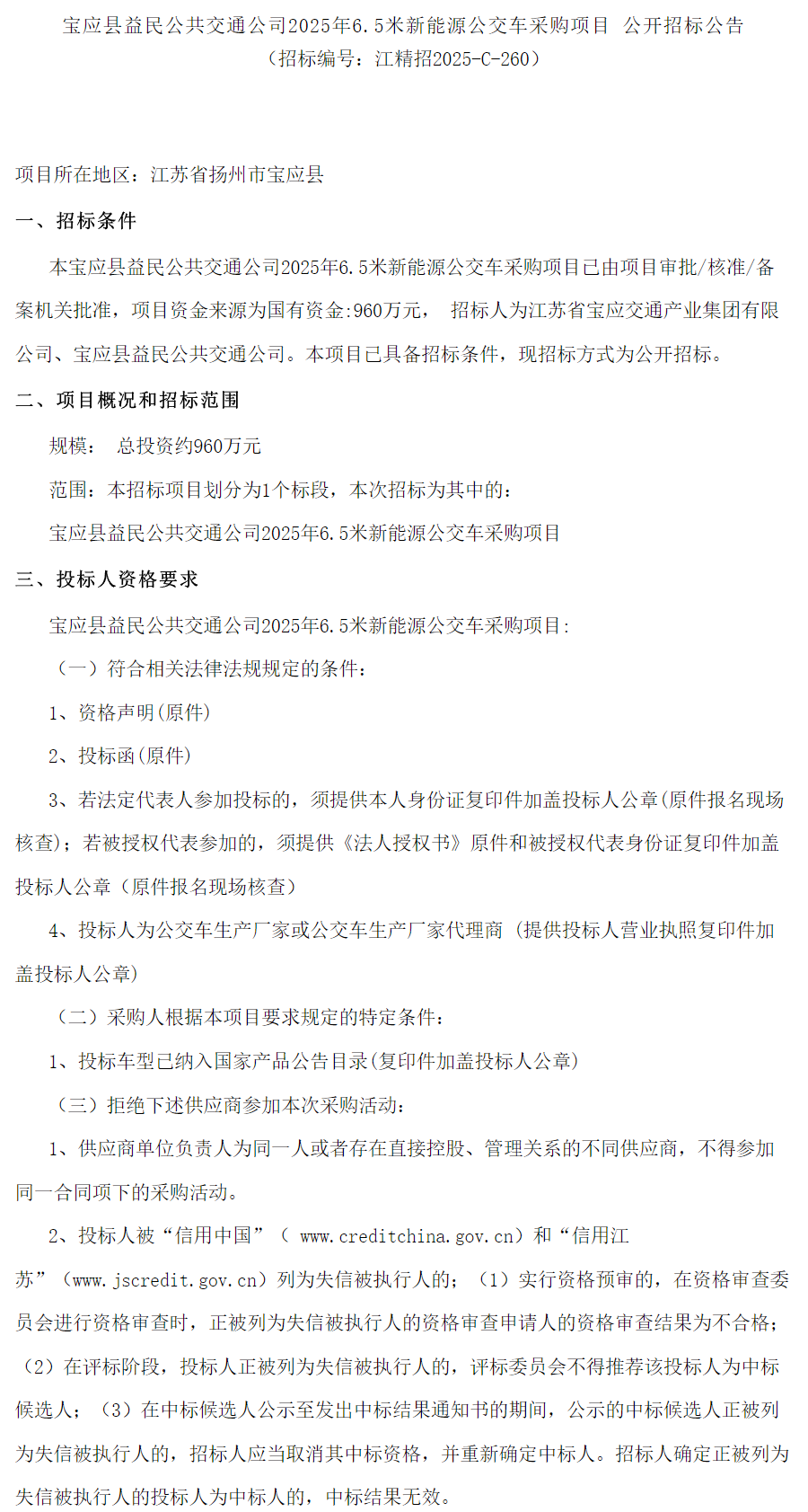招标丨宝应县益民公共交通公司6.5米新能源公交车采购项目(图1)