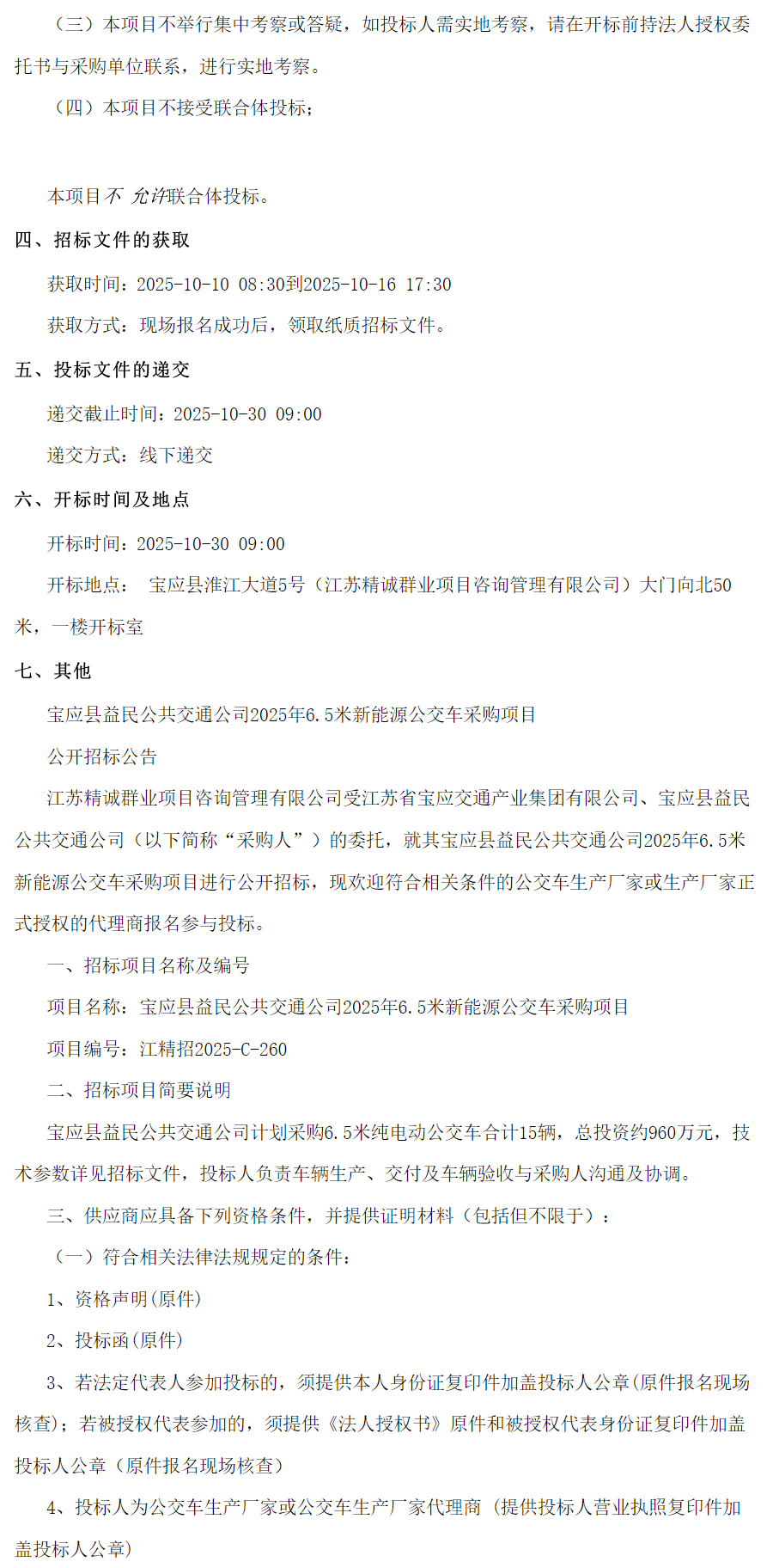 招标丨宝应县益民公共交通公司6.5米新能源公交车采购项目(图2)