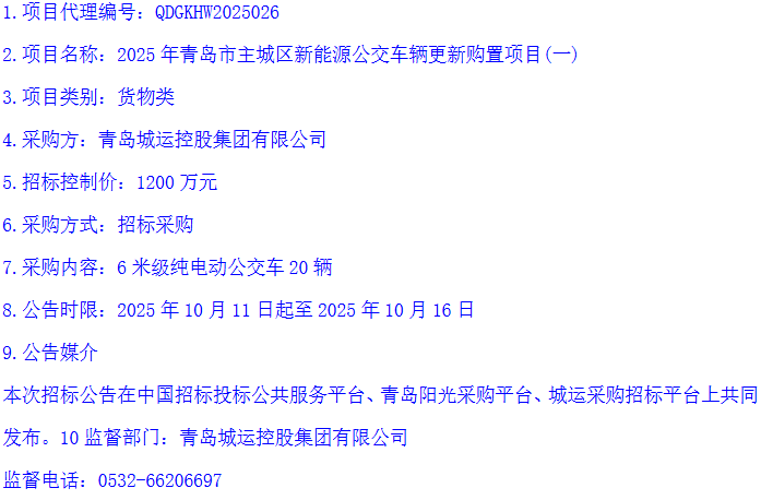 招标丨青岛城运控股集团有限公司启动377辆纯电动公交车招标(图1)
