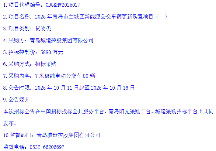 招标丨青岛城运控股集团有限公司启动377辆纯电动公交车招标(图2)