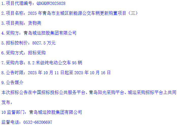 招标丨青岛城运控股集团有限公司启动377辆纯电动公交车招标(图3)
