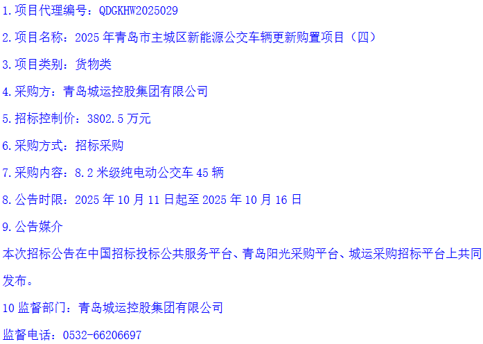招标丨青岛城运控股集团有限公司启动377辆纯电动公交车招标(图4)