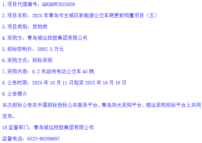 招标丨青岛城运控股集团有限公司启动377辆纯电动公交车招标(图5)