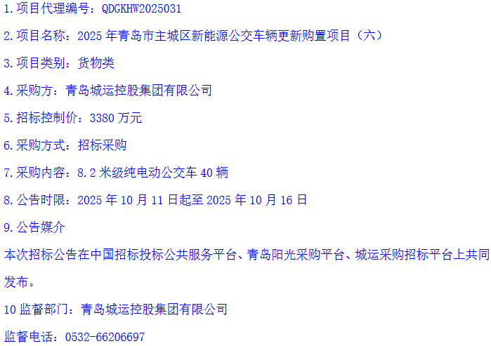 招标丨青岛城运控股集团有限公司启动377辆纯电动公交车招标(图6)