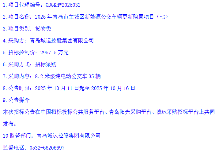 招标丨青岛城运控股集团有限公司启动377辆纯电动公交车招标(图7)