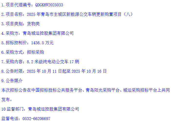 招标丨青岛城运控股集团有限公司启动377辆纯电动公交车招标(图8)