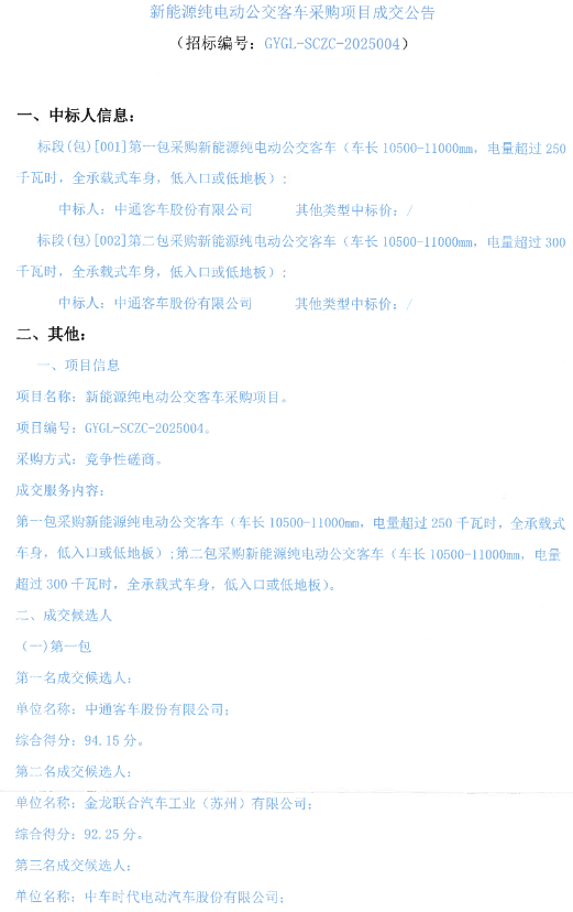 中标丨四川自贡市新能源纯电动公交客车采购项目成交公告(图1)