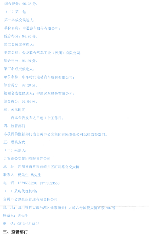 中标丨四川自贡市新能源纯电动公交客车采购项目成交公告(图2)