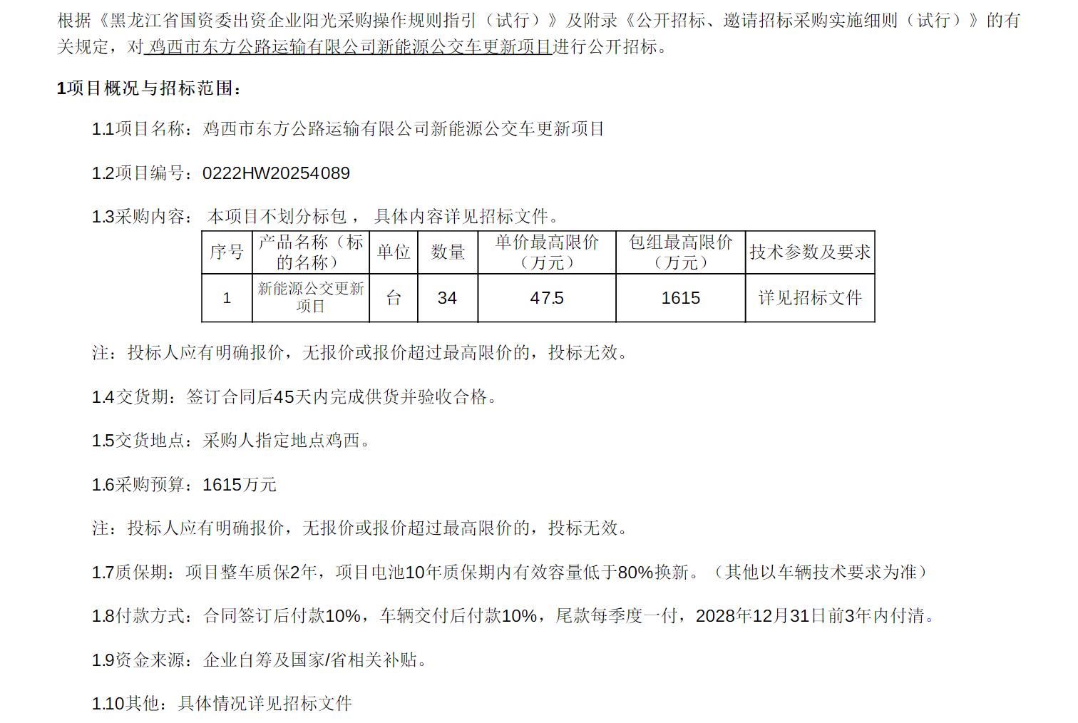 招标丨鸡西市东方公路运输有限公司新能源公交车更新项目招标公告(图1)
