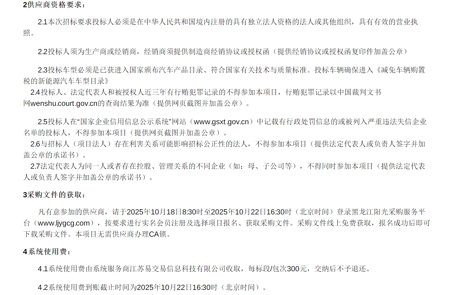招标丨鸡西市东方公路运输有限公司新能源公交车更新项目招标公告(图2)
