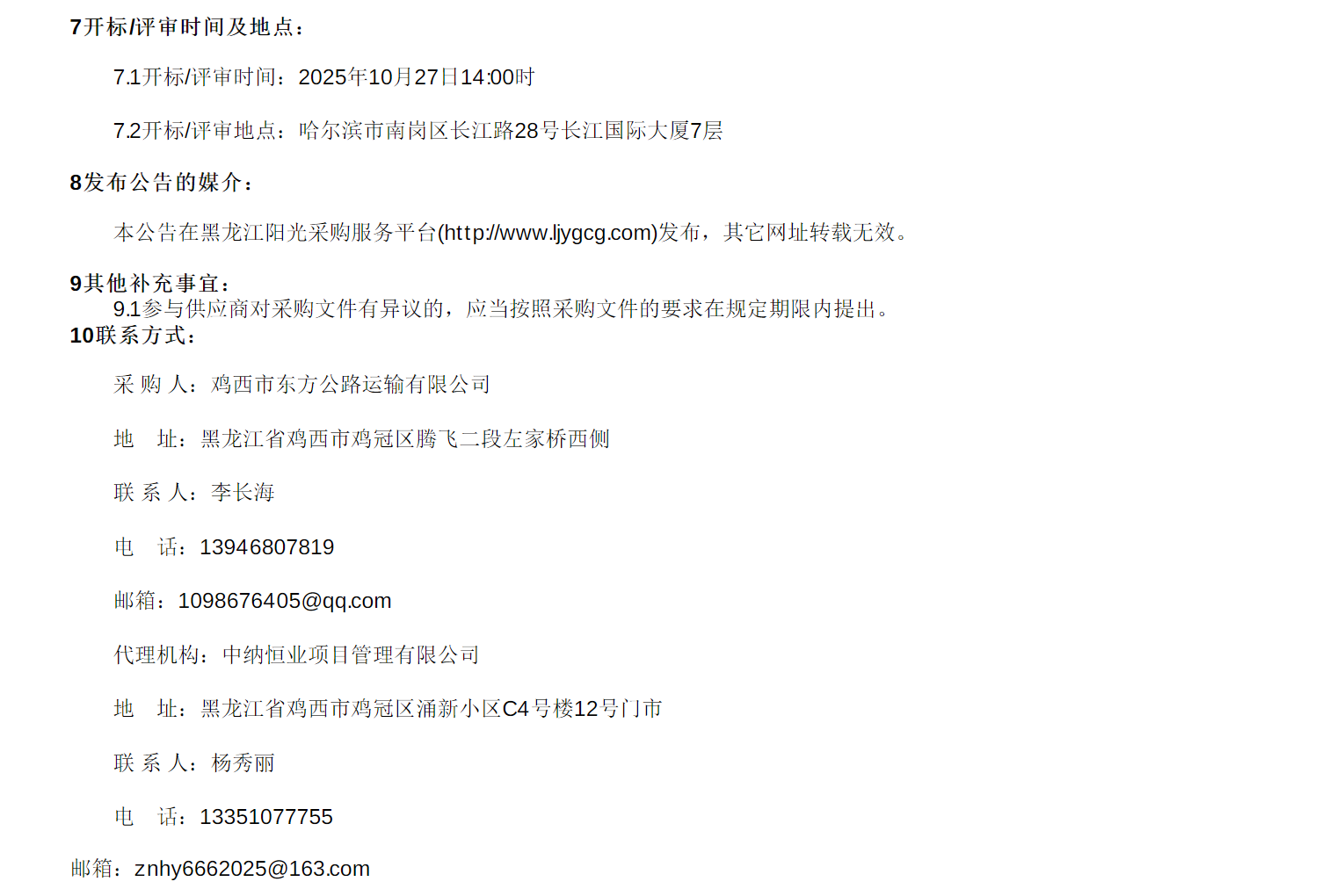 招标丨鸡西市东方公路运输有限公司新能源公交车更新项目招标公告(图4)