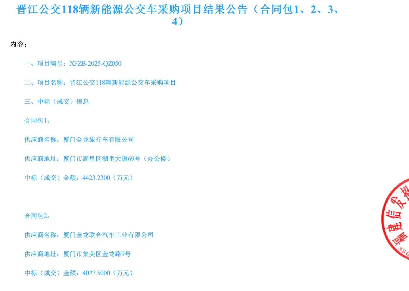 中标丨晋江公交118辆新能源公交车采购项目结果公告(图1)