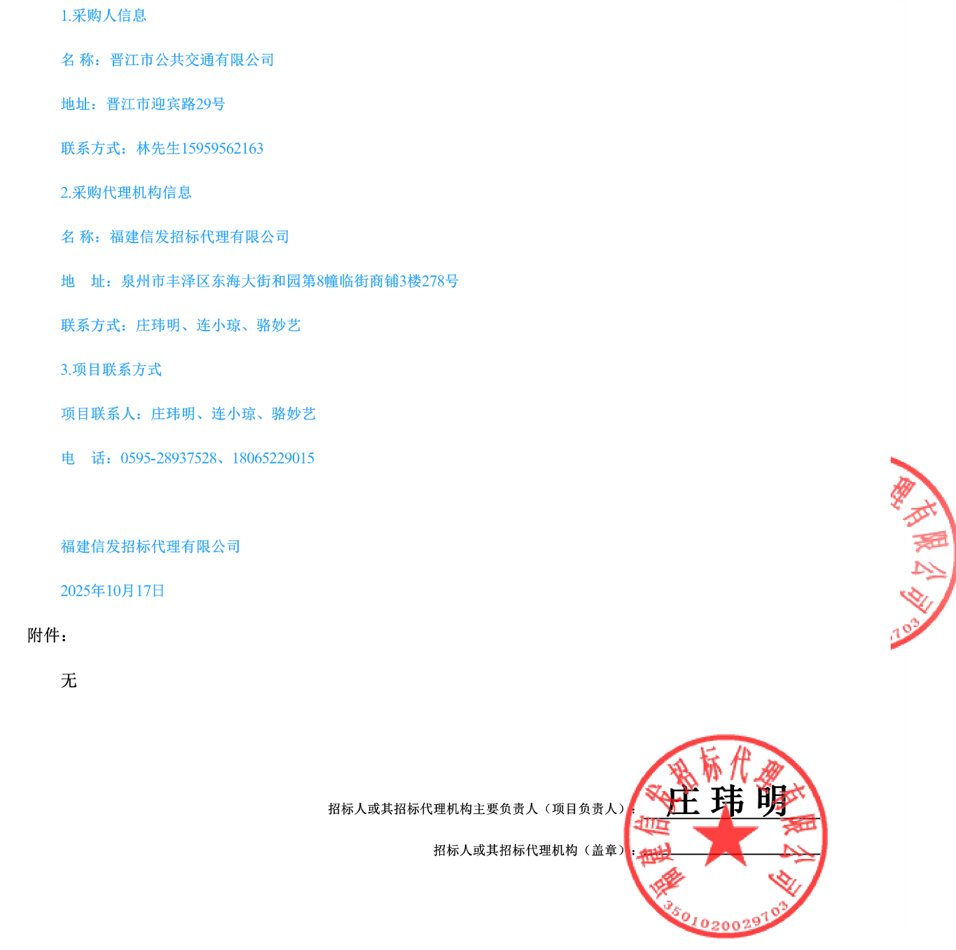 中标丨晋江公交118辆新能源公交车采购项目结果公告(图5)