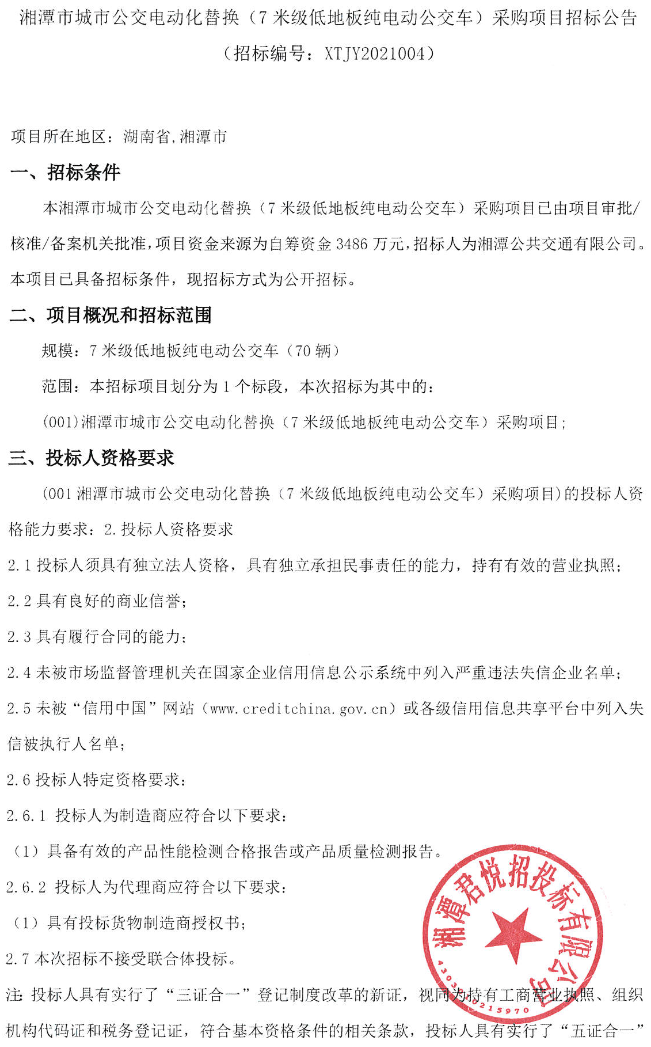 招标丨湘潭市城市公交电动化替换（7米级低地板纯电动公交车）采购项目招标(图1)